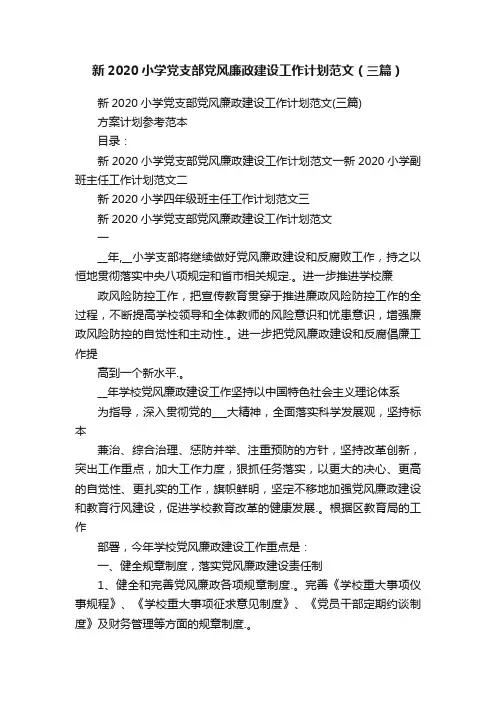 新2020小学党支部党风廉政建设工作计划范文（三篇）