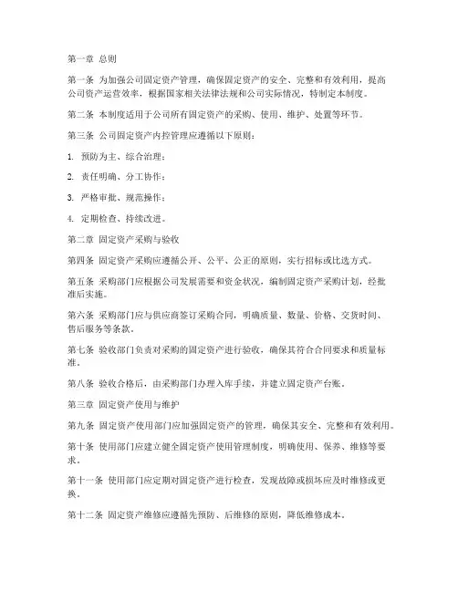 公司固定资产内控管理制度