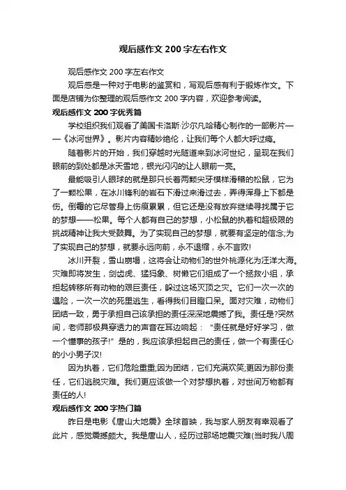 观后感作文200字左右作文