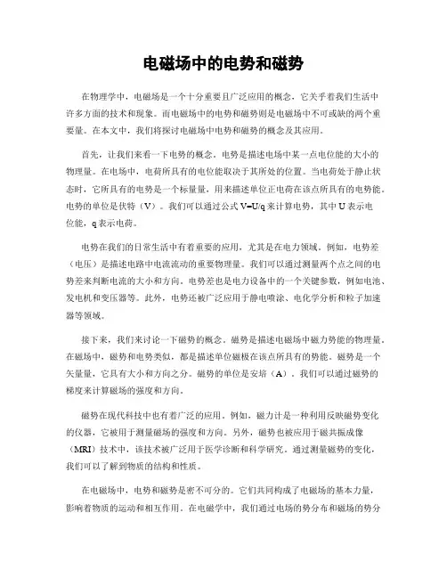 电磁场中的电势和磁势