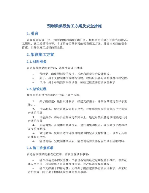 预制梁架设施工方案及安全措施