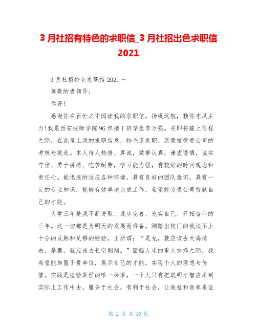 3月社招有特色的求职信_3月社招出色求职信2021
