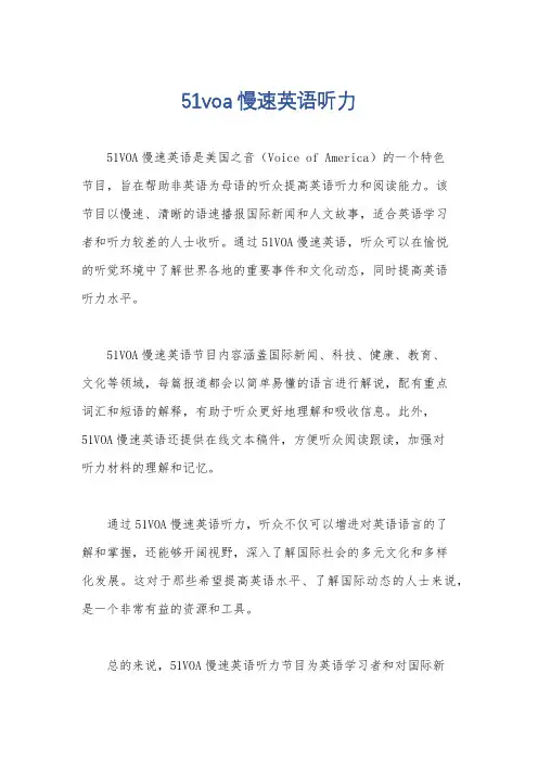 51voa慢速英语听力
