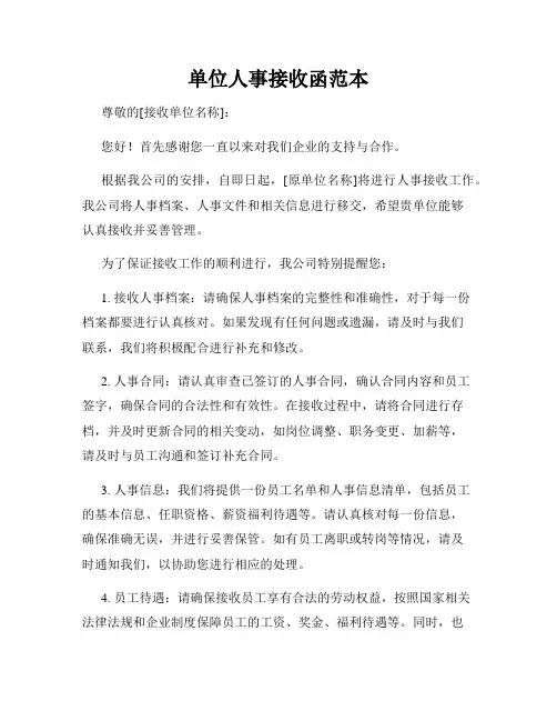 单位人事接收函范本
