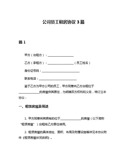 公司员工租房协议3篇