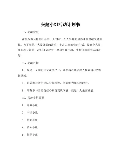 兴趣小组活动计划书