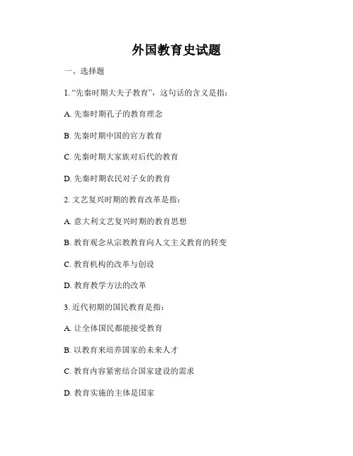 外国教育史试题
