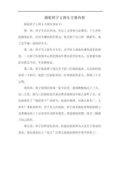 骆驼祥子1到5主要内容