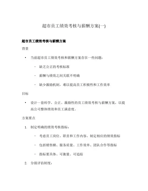 超市员工绩效考核与薪酬方案(一)