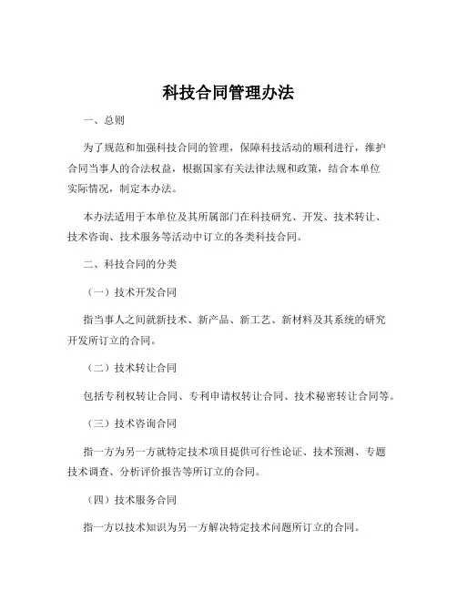 科技合同管理办法