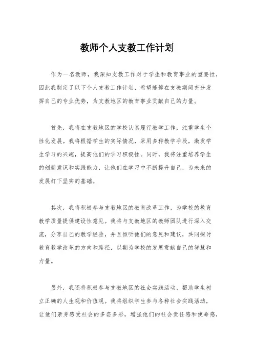 教师个人支教工作计划