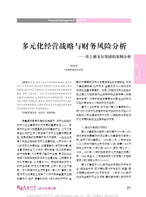 多元化经营战略与财务风险分析——基于雅戈尔集团的案例分析
