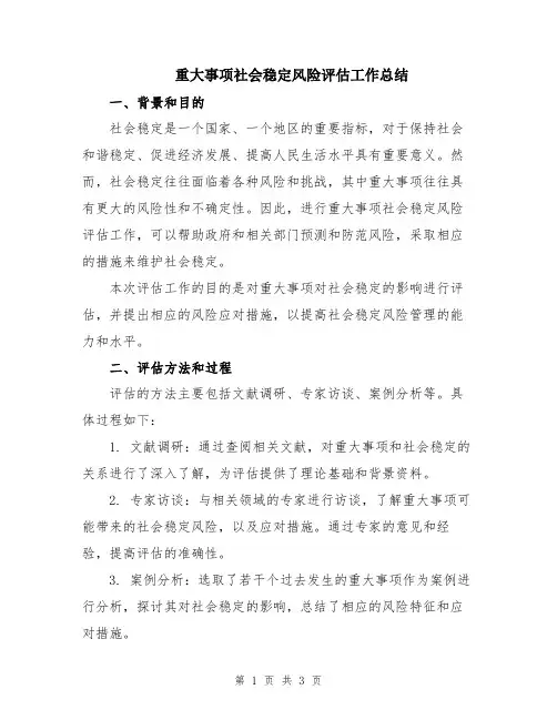 重大事项社会稳定风险评估工作总结