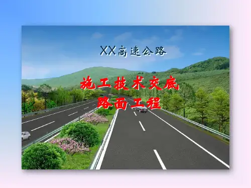 高速公路技术交底(路面工程)