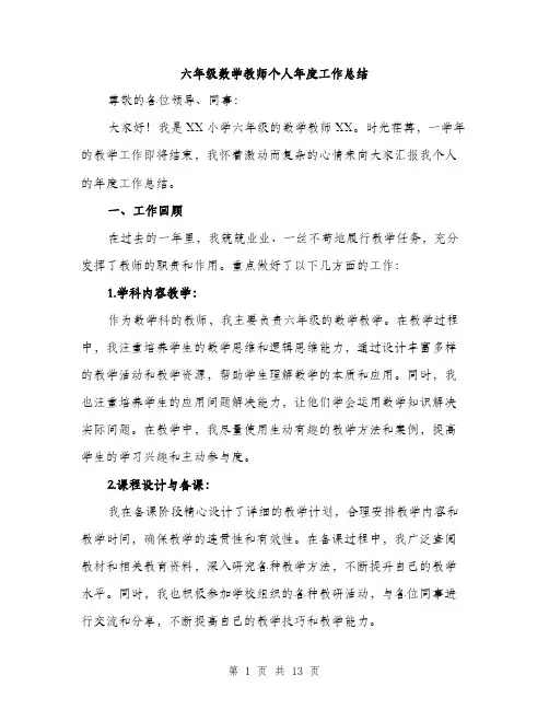 六年级数学教师个人年度工作总结（五篇）