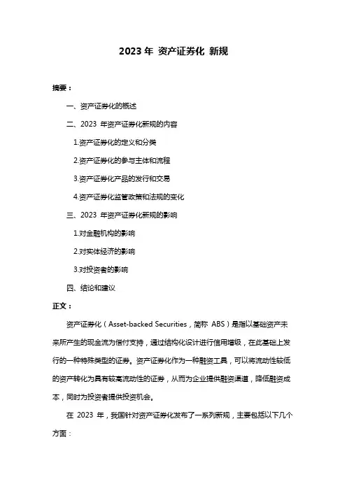 2023年 资产证券化 新规