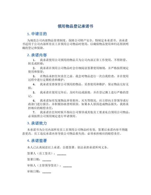 领用物品登记承诺书