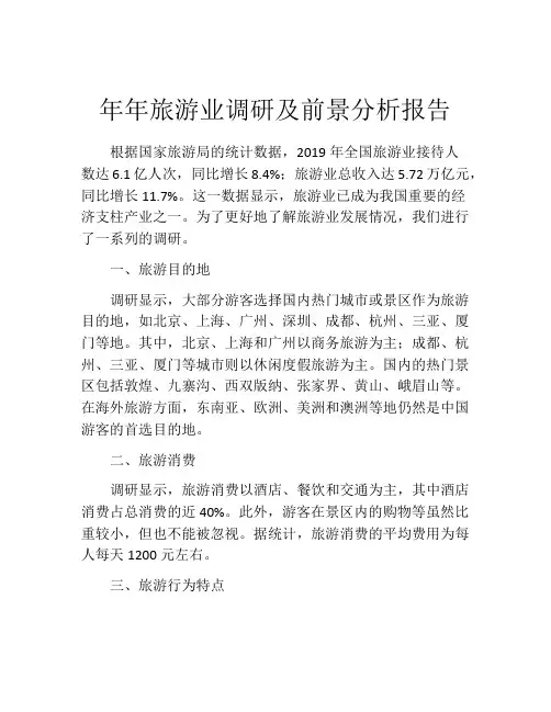 年年旅游业调研及前景分析报告