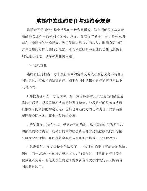 购销中的违约责任与违约金规定