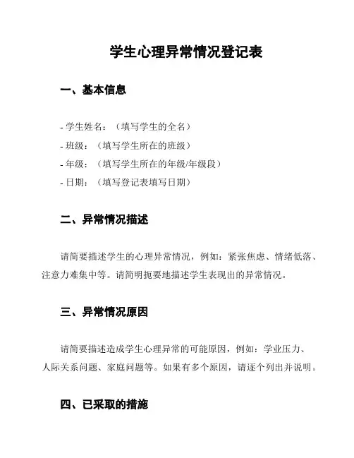 学生心理异常情况登记表