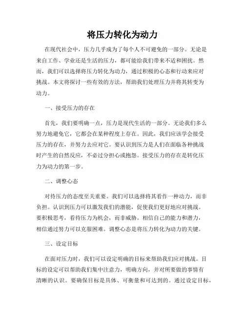 将压力转化为动力