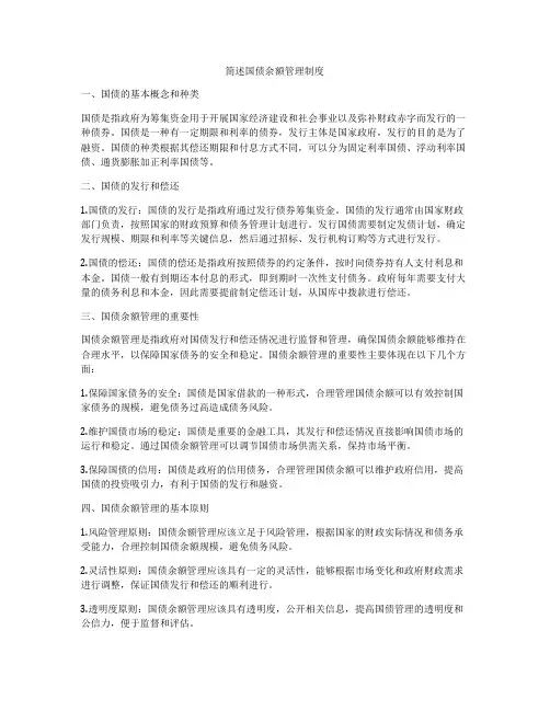 简述国债余额管理制度