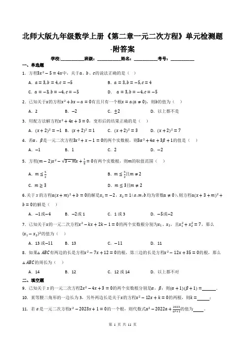 北师大版九年级数学上册《第二章一元二次方程》单元检测题-附答案