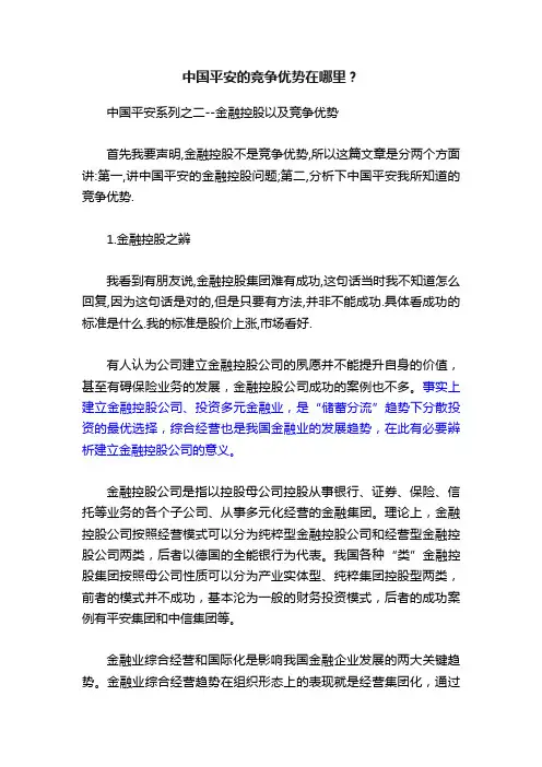 中国平安的竞争优势在哪里？