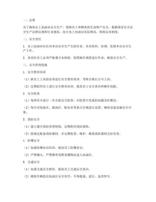 水上加油站安全管理制度