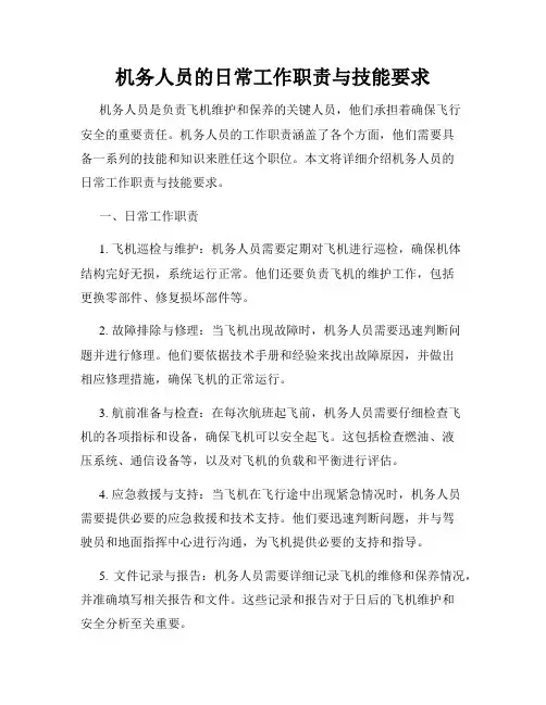 机务人员的日常工作职责与技能要求