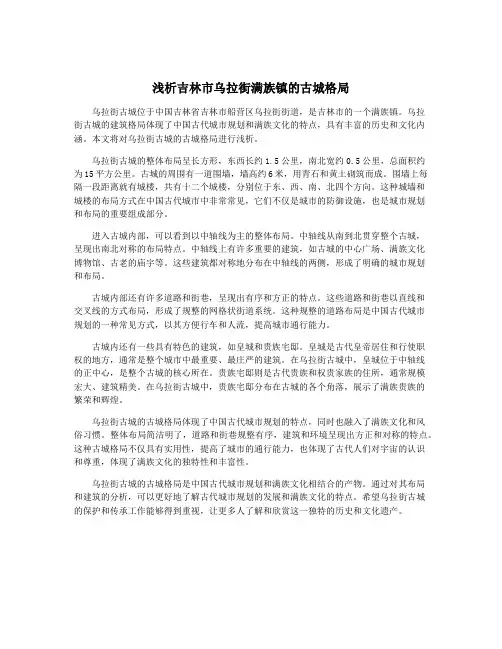 浅析吉林市乌拉街满族镇的古城格局