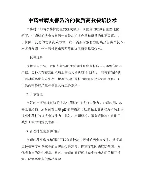 中药材病虫害防治的优质高效栽培技术