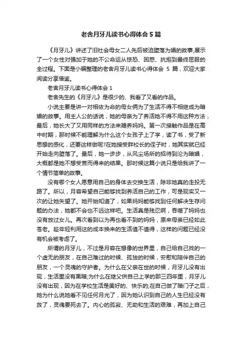 老舍月牙儿读书心得体会5篇