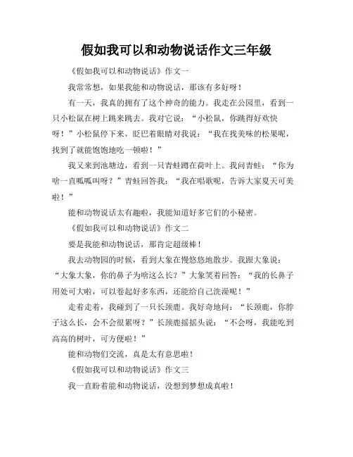 假如我可以和动物说话作文三年级