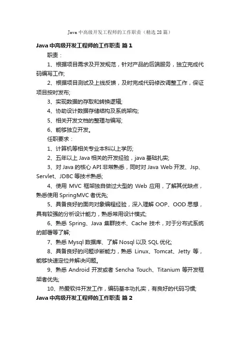 Java中高级开发工程师的工作职责（精选28篇）