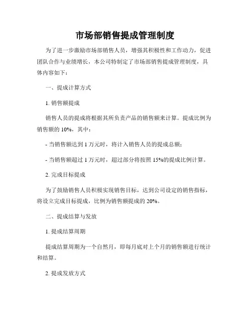 市场部销售提成管理制度
