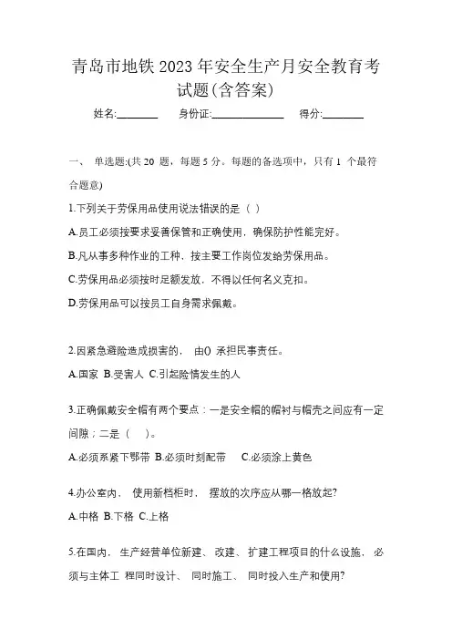 青岛市地铁2023年安全生产月安全教育考试题(含答案)