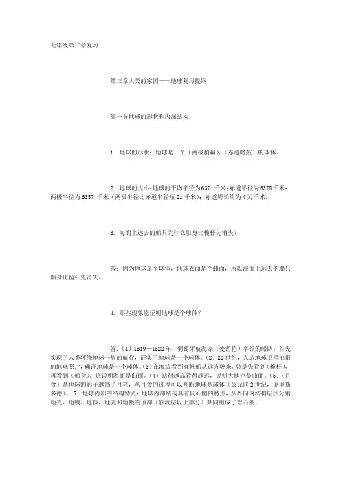 七年级科学上册第三章人类的家园——地球复习详解