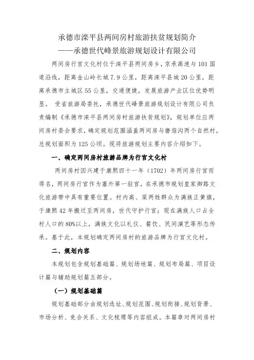 承德市滦平县两间房村旅游扶贫规划稿件1