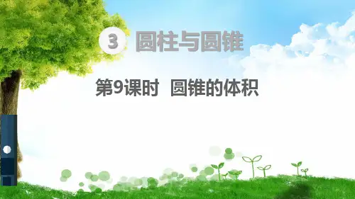 人教版六年级下册数学圆柱与圆锥  圆锥的体积课件