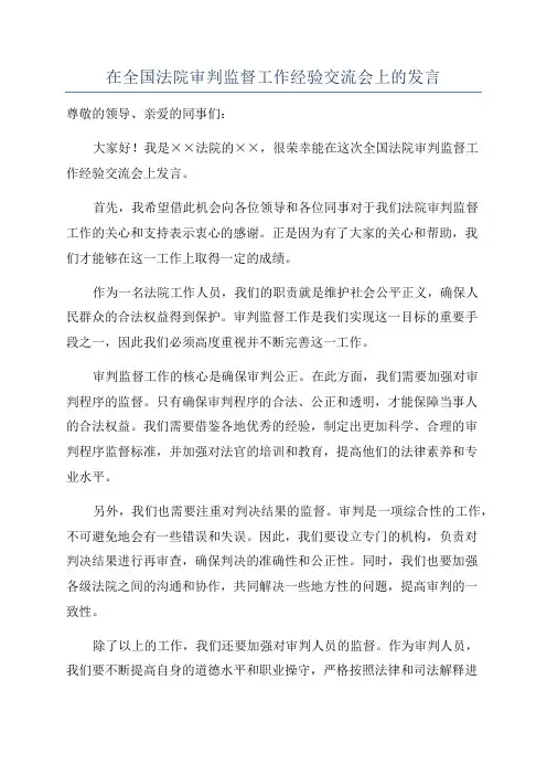 在全国法院审判监督工作经验交流会上的发言