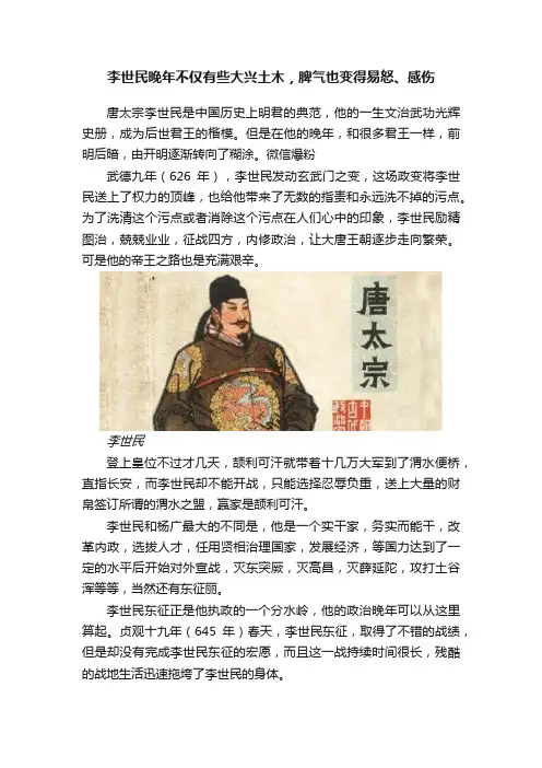 李世民晚年不仅有些大兴土木，脾气也变得易怒、感伤