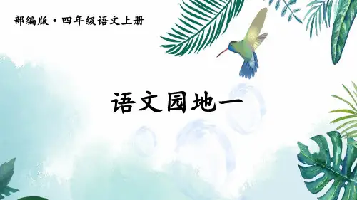 部编版四年级语文上册语文园地一PPT(附练习)