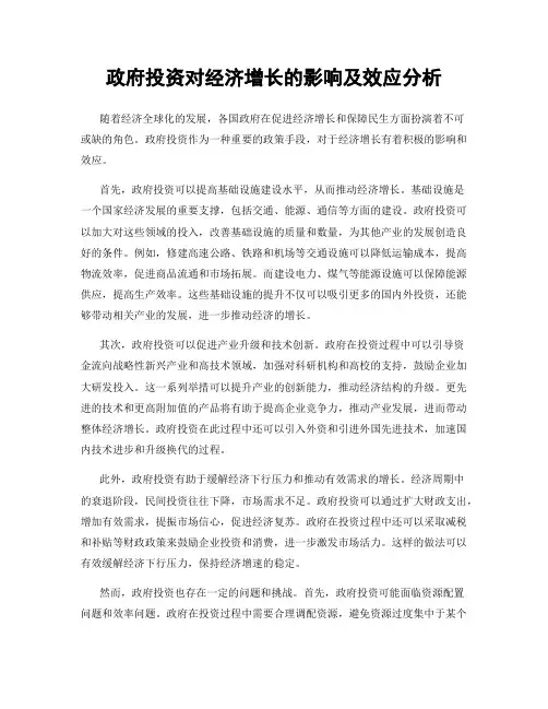 政府投资对经济增长的影响及效应分析