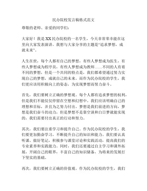 民办院校发言稿格式范文