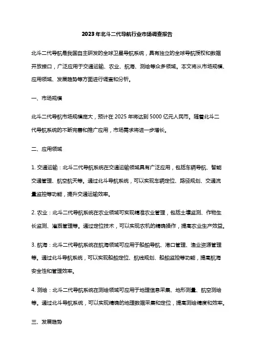 2023年北斗二代导航行业市场调查报告