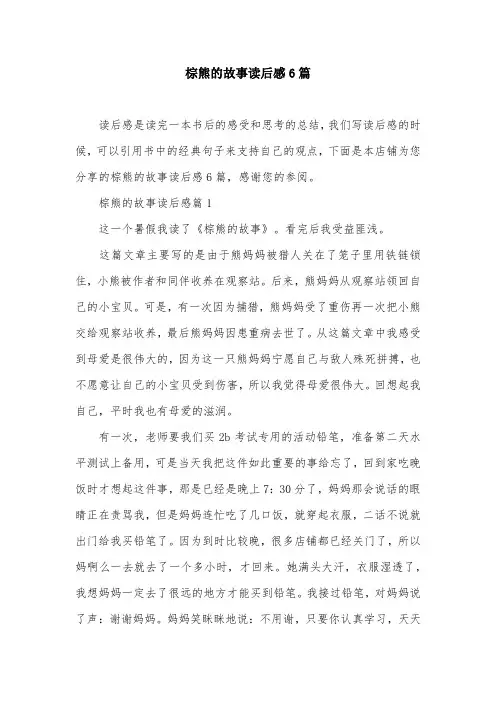 棕熊的故事读后感6篇