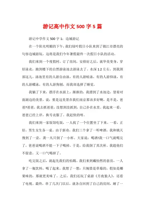 游记高中作文500字5篇