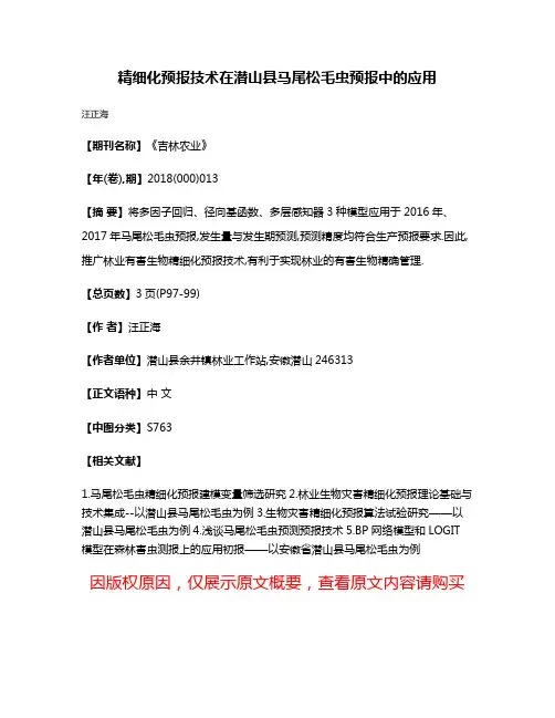 精细化预报技术在潜山县马尾松毛虫预报中的应用