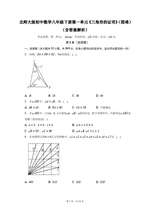 北师大版初中数学八年级下册第一单元《三角形的证明》(困难)(含答案解析)